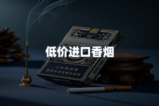 低价进口香烟