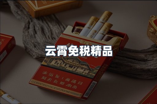 云霄免税精品