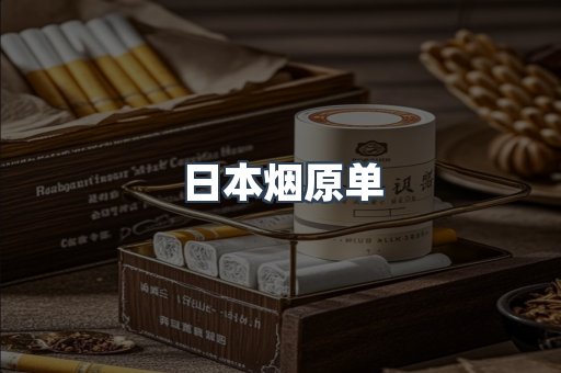 日本烟原单