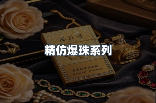 精仿爆珠系列