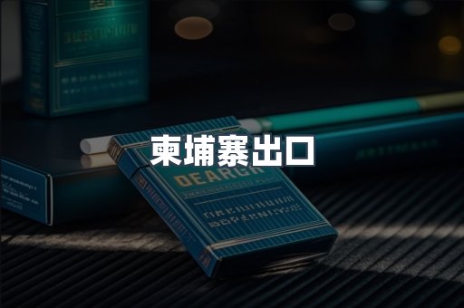 柬埔寨出口